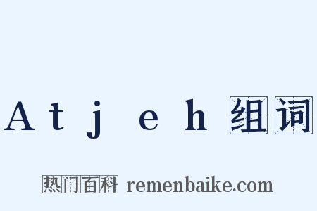Atjeh组词是什么意思的图片